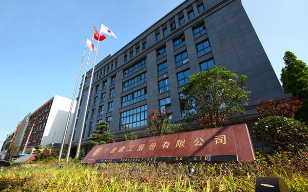 上城宁波建工股份有限公司